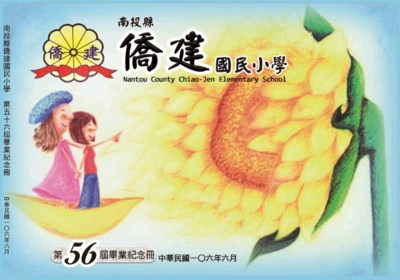 僑建國小第56屆畢業紀念冊(106年6月)