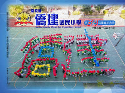 僑建國小第54屆畢業紀念冊(104年6月)