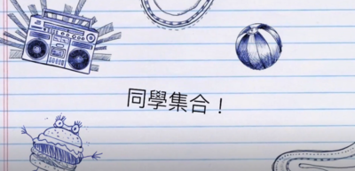 僑建慶六十 校友憶兒時~南投縣僑建國小六十周年校慶廣告[同學~集合囉！]