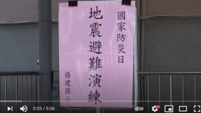 僑建國小103防災演練成果