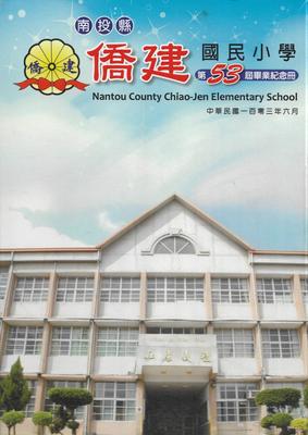 僑建國小第53屆畢業紀念冊(103年6月)
