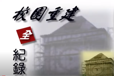 921南投市僑建國小重建全紀錄