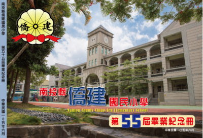 僑建國小第55屆畢業紀念冊(105年6月)